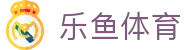 乐鱼体育 - 官方平台 - 官方认证入口